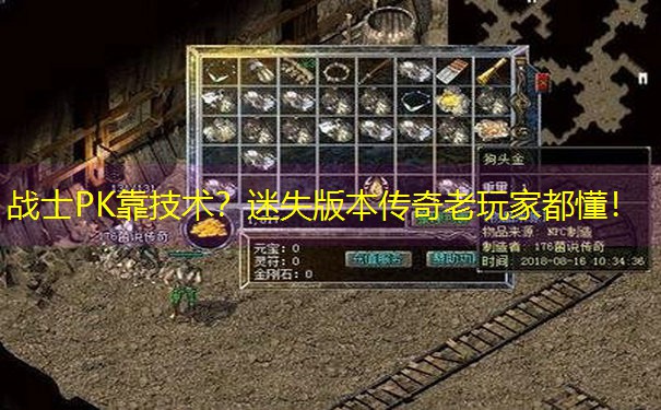 战士PK靠技术？迷失版本传奇老玩家都懂！