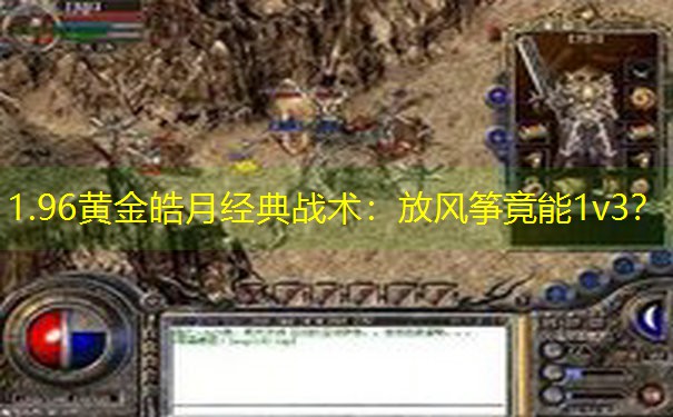 1.96黄金皓月经典战术：放风筝竟能1v3？