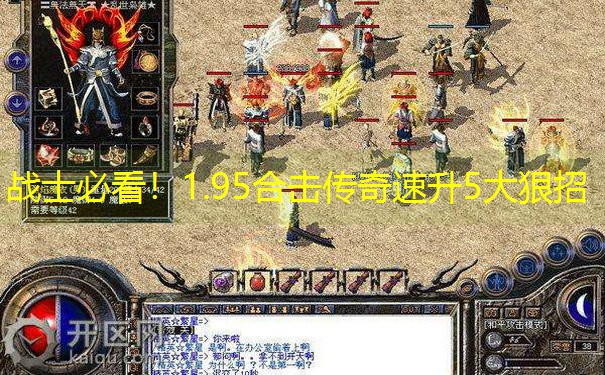 战士必看！1.95合击传奇速升5大狠招