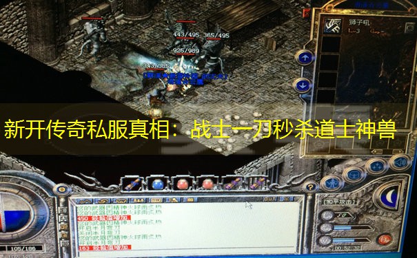 新开传奇私服真相：战士一刀秒杀道士神兽