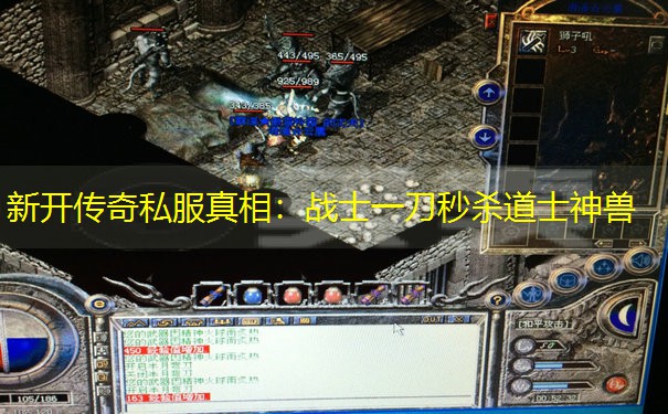 新开传奇私服真相：战士一刀秒杀道士神兽