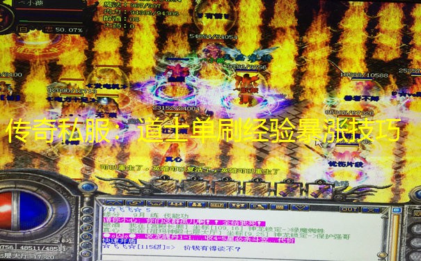 传奇私服：道士单刷经验暴涨技巧