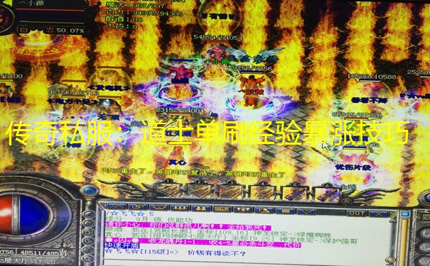 传奇私服：道士单刷经验暴涨技巧