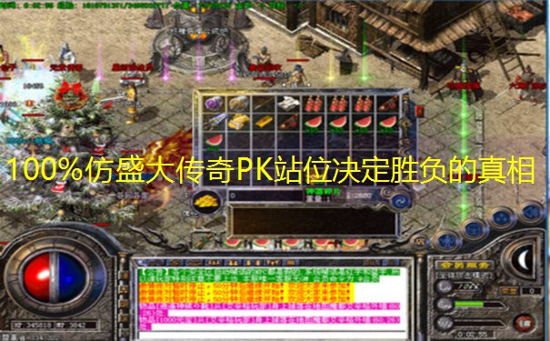 100%仿盛大传奇PK站位决定胜负的真相