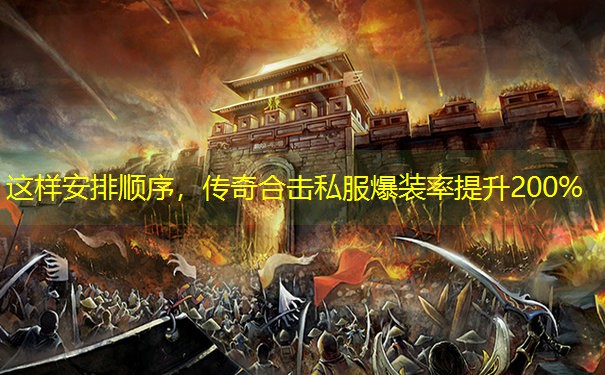 这样安排顺序，传奇合击私服爆装率提升200%