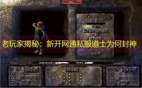 老玩家揭秘：新开网通私服道士为何封神