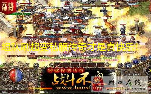 组队刷超变私服传奇才是真快乐！