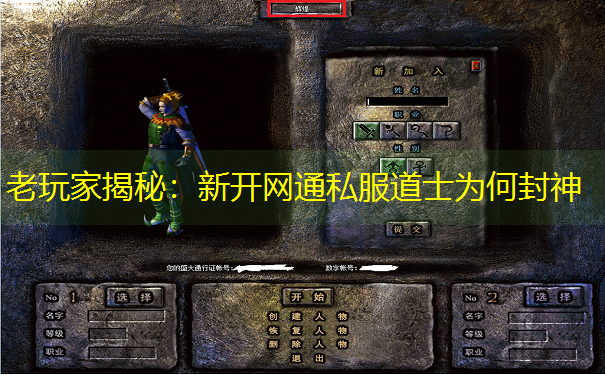 老玩家揭秘：新开网通私服道士为何封神