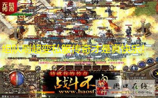 组队刷超变私服传奇才是真快乐！