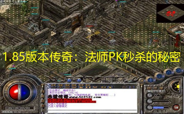 1.85版本传奇：法师PK秒杀的秘密