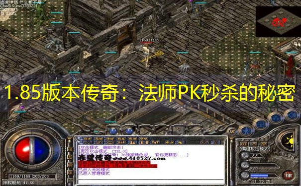 1.85版本传奇：法师PK秒杀的秘密