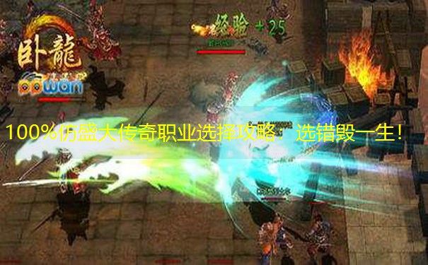 100%仿盛大传奇职业选择攻略：选错毁一生！