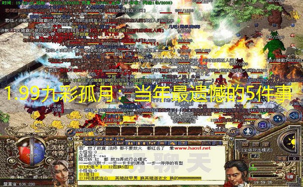 1.99九彩孤月：当年最遗憾的5件事