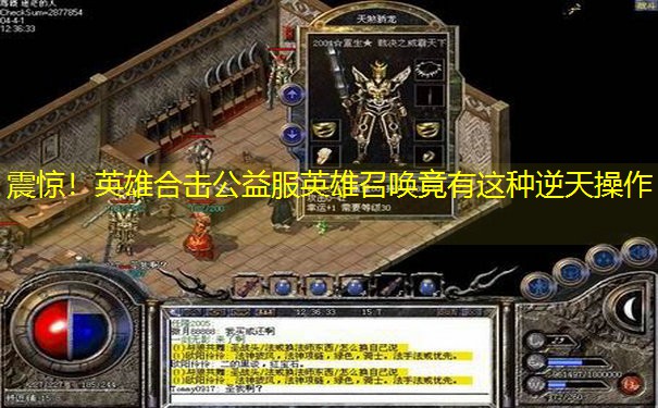 震惊！英雄合击公益服英雄召唤竟有这种逆天操作
