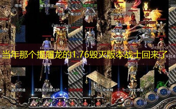当年那个提屠龙的1.76毁灭版本战士回来了