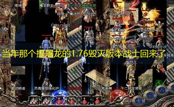 当年那个提屠龙的1.76毁灭版本战士回来了