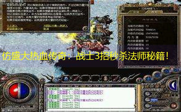 仿盛大热血传奇：战士3招秒杀法师秘籍！
