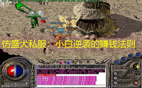 仿盛大私服：小白逆袭的赚钱法则