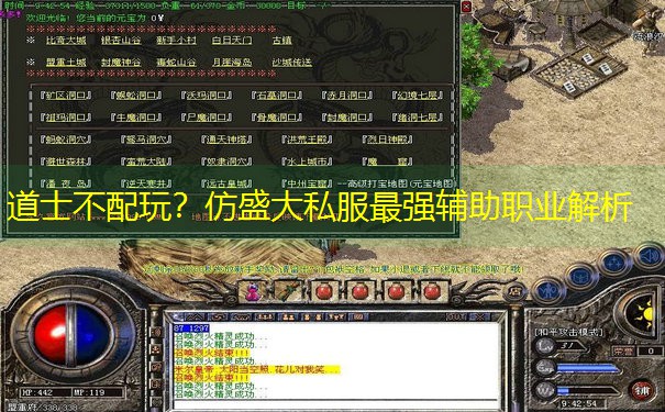 道士不配玩？仿盛大私服最强辅助职业解析