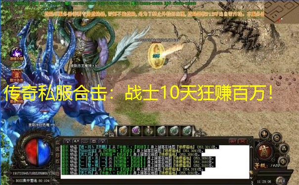 传奇私服合击：战士10天狂赚百万！