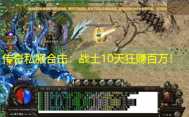 传奇私服合击：战士10天狂赚百万！