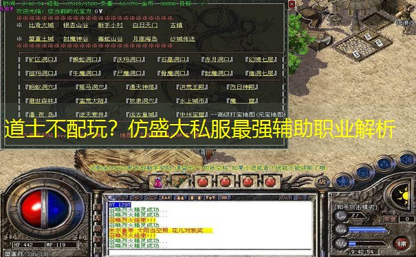 道士不配玩？仿盛大私服最强辅助职业解析