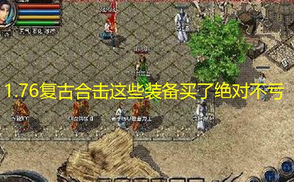 1.76复古合击这些装备买了绝对不亏