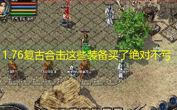 1.76复古合击这些装备买了绝对不亏