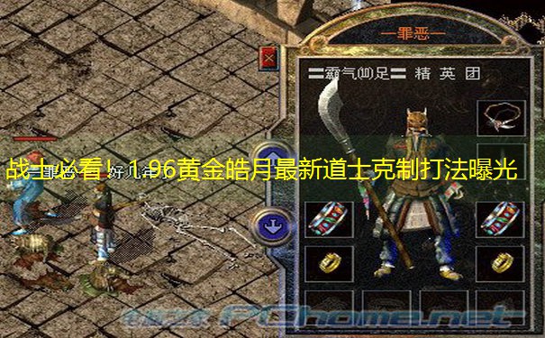 战士必看！1.96黄金皓月最新道士克制打法曝光