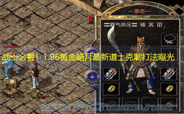 战士必看！1.96黄金皓月最新道士克制打法曝光