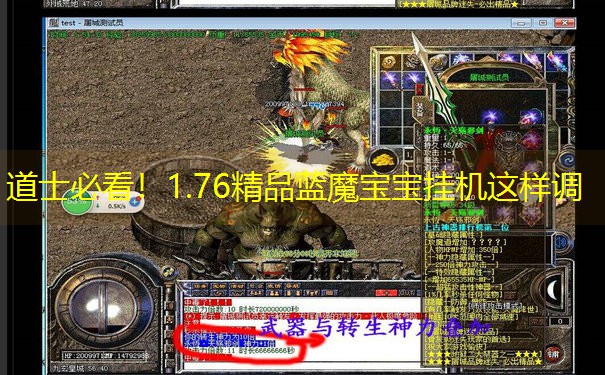 道士必看！1.76精品蓝魔宝宝挂机这样调
