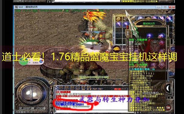 道士必看！1.76精品蓝魔宝宝挂机这样调