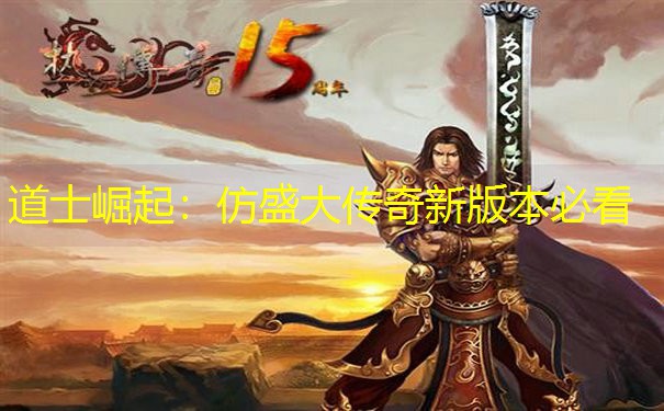 道士崛起：仿盛大传奇新版本必看