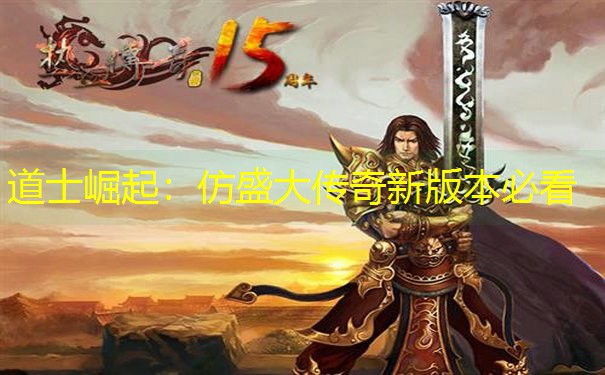 道士崛起：仿盛大传奇新版本必看
