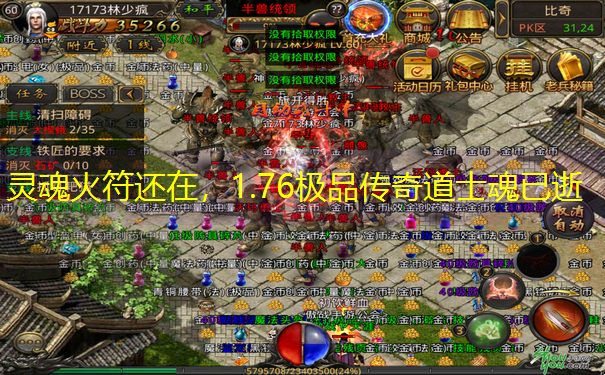 灵魂火符还在，1.76极品传奇道士魂已逝