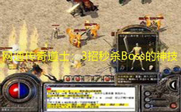 网通传奇道士：3招秒杀Boss的神技