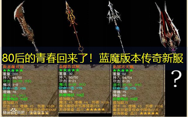 80后的青春回来了！蓝魔版本传奇新服