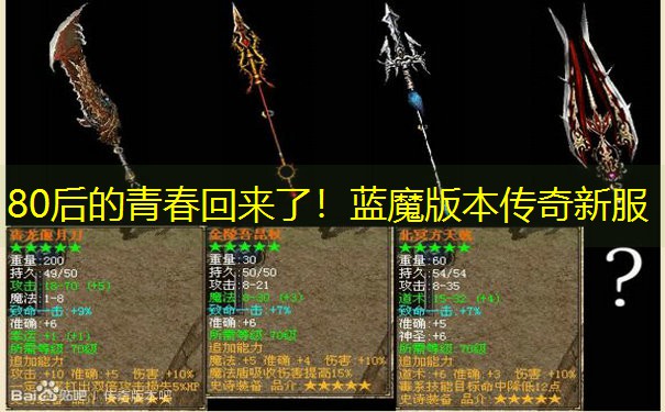 80后的青春回来了！蓝魔版本传奇新服