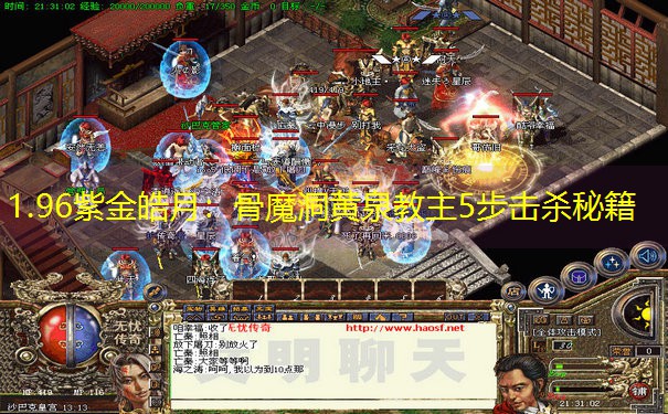1.96紫金皓月：骨魔洞黄泉教主5步击杀秘籍