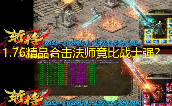 1.76精品合击法师竟比战士强？