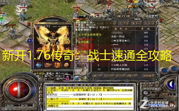 新开1.76传奇：战士速通全攻略