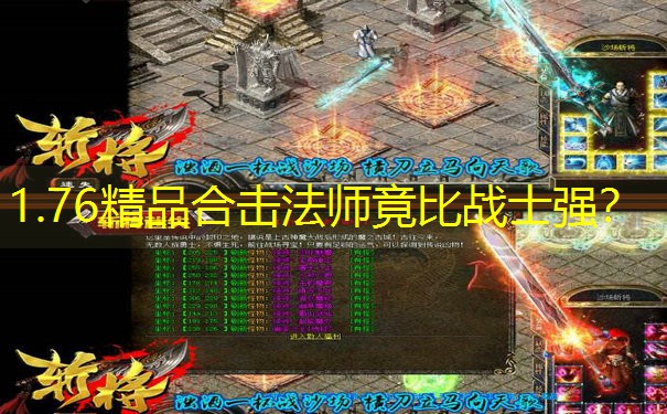 1.76精品合击法师竟比战士强？
