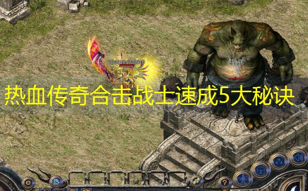 热血传奇合击战士速成5大秘诀