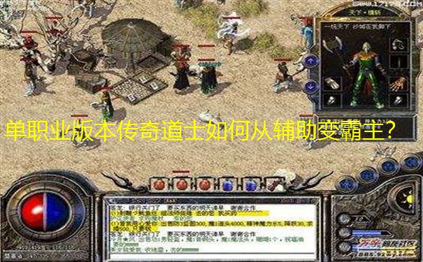 单职业版本传奇道士如何从辅助变霸主？