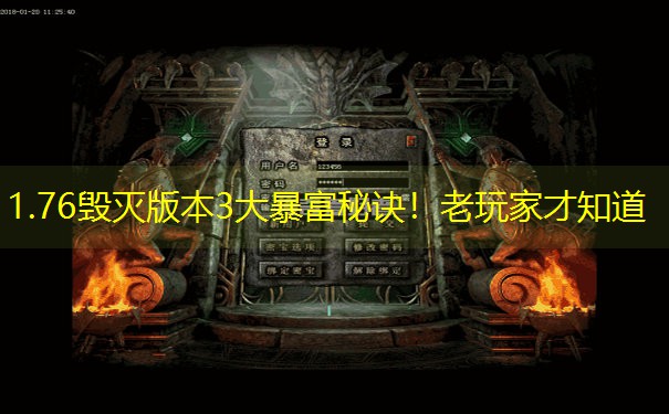 1.76毁灭版本3大暴富秘诀！老玩家才知道