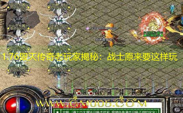 1.76毁灭传奇老玩家揭秘：战士原来要这样玩