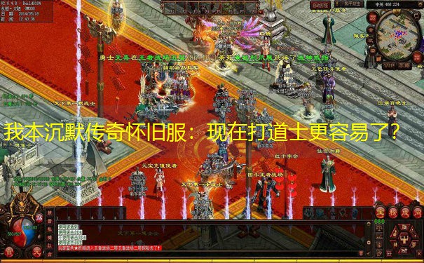 我本沉默传奇怀旧服：现在打道士更容易了？