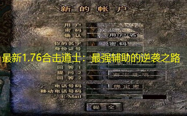 最新1.76合击道士：最强辅助的逆袭之路