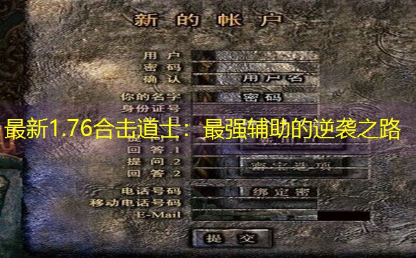 最新1.76合击道士：最强辅助的逆袭之路