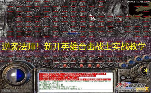 逆袭法师！新开英雄合击战士实战教学